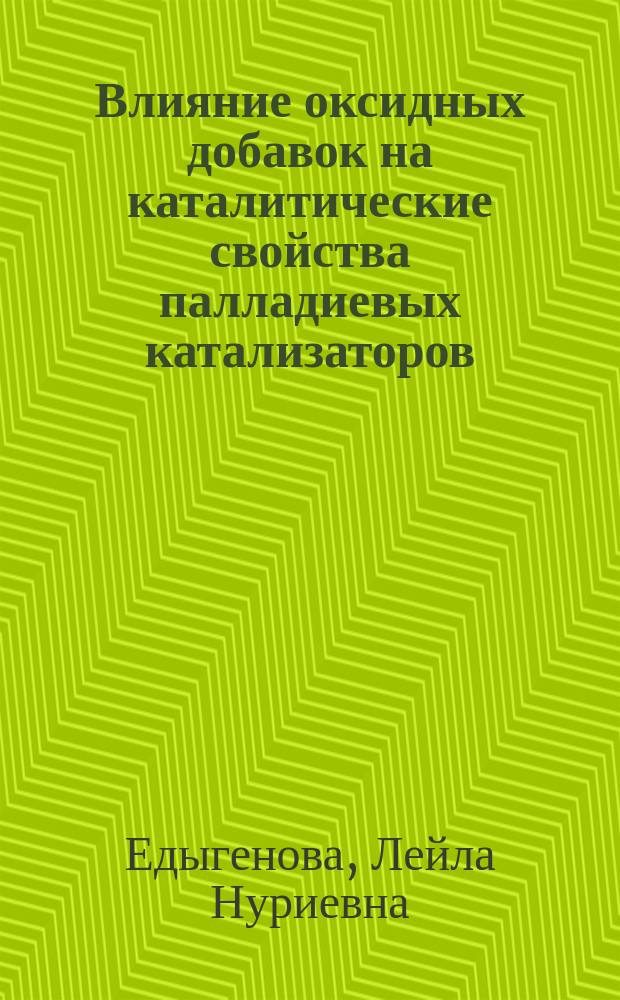 Влияние оксидных добавок на каталитические свойства палладиевых катализаторов : Автореф. дис. на соиск. учен. степ. к. х. н