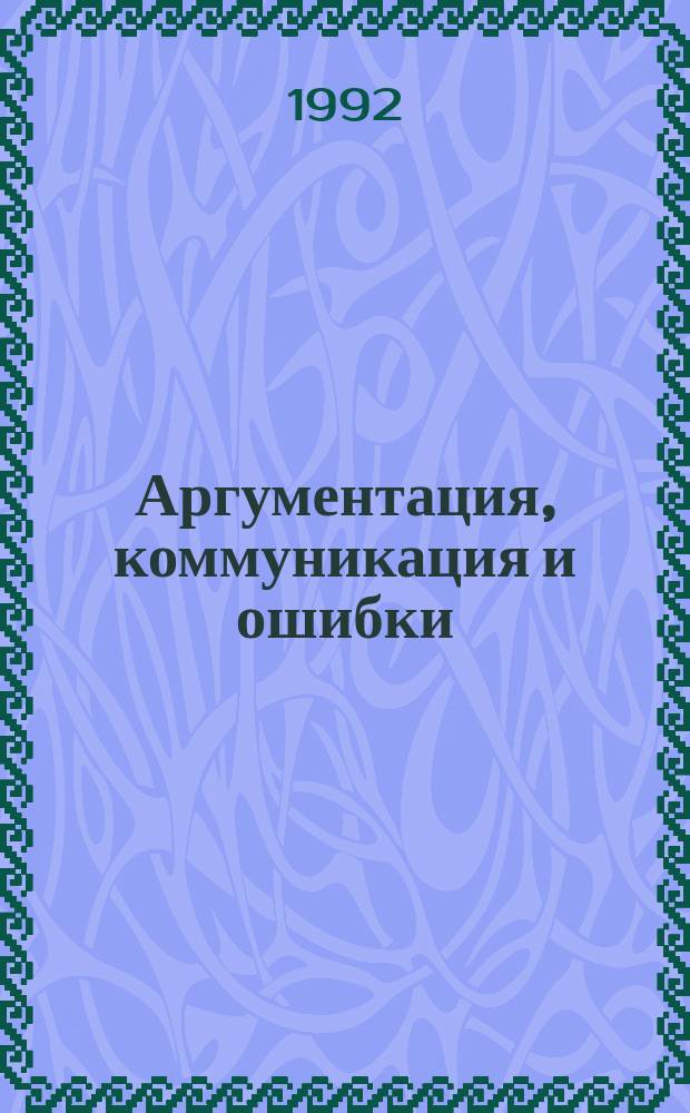 Аргументация, коммуникация и ошибки : Пер. с англ