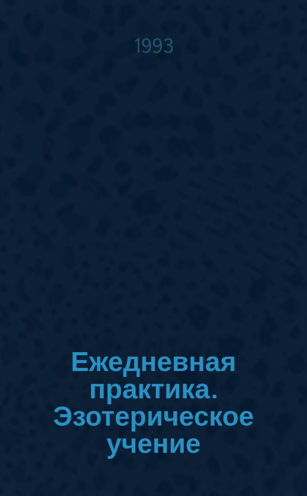 Ежедневная практика. Эзотерическое учение : Практ. пособие по махаяне : Перевод