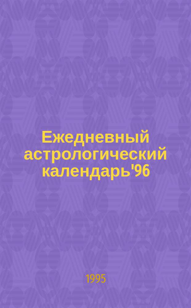 Ежедневный астрологический календарь'96 : Год Крысы