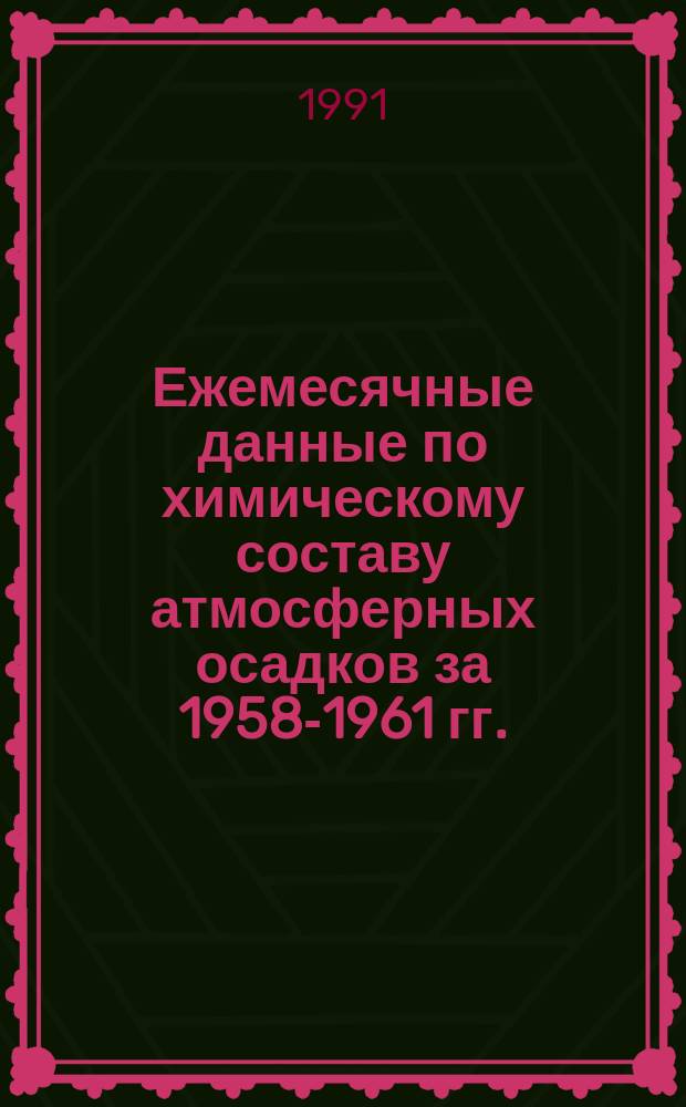 Ежемесячные данные по химическому составу атмосферных осадков за 1958-1961 гг.