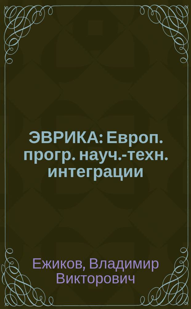 ЭВРИКА : Европ. прогр. науч.-техн. интеграции