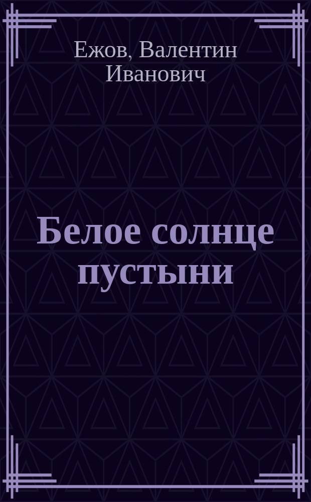 Белое солнце пустыни : Киноповести