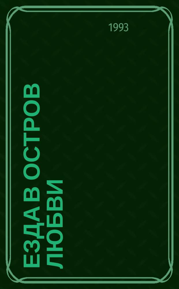 Езда в Остров любви : Рус. куртуаз. муза : Поэтич. сб., XVIII-XX вв