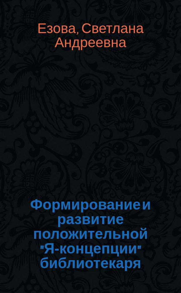 Формирование и развитие положительной "Я-концепции" библиотекаря : (Социал.-психол. тренинг)