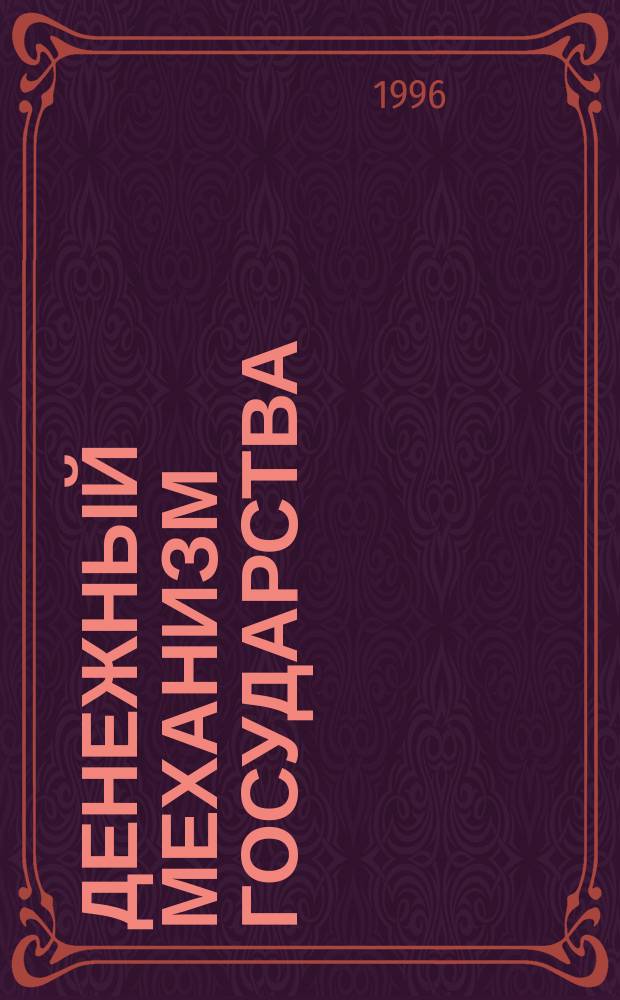Денежный механизм государства : Новая финансовая система : Подлин. сущность денег
