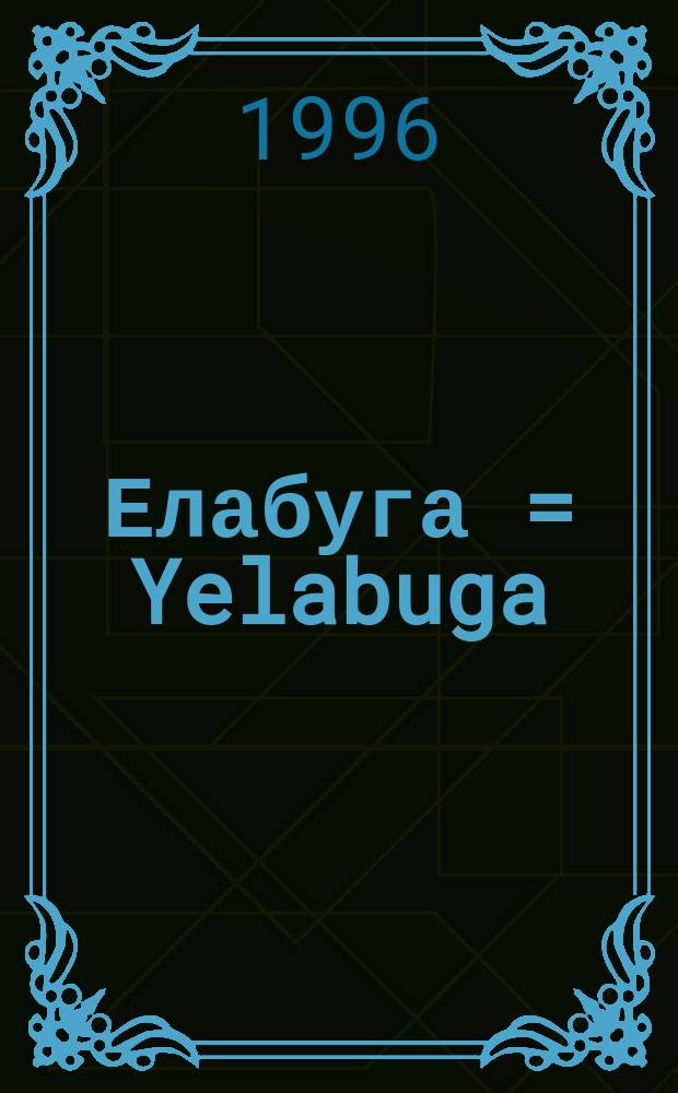 Елабуга = Yelabuga : Фотоальбом
