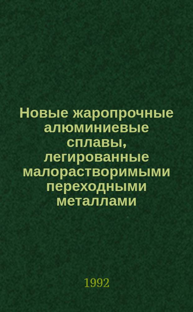 Новые жаропрочные алюминиевые сплавы, легированные малорастворимыми переходными металлами