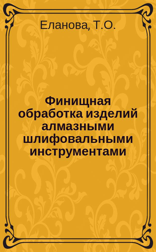 Финищная обработка изделий алмазными шлифовальными инструментами : Аналит. обзор