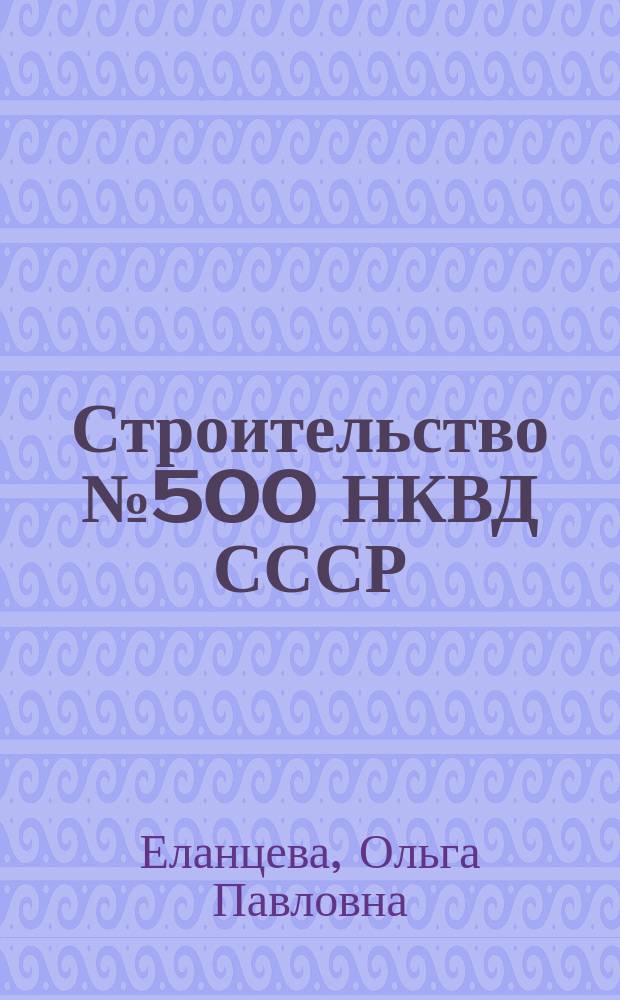 Строительство № 500 НКВД СССР: железная дорога Комсомольск - Советская Гавань (1930-40-е гг.)