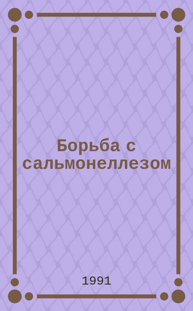 Борьба с сальмонеллезом: роль ветеринарии и пищевой гигиены : Докл. Ком. экспертов ВОЗ : Пер. с англ.