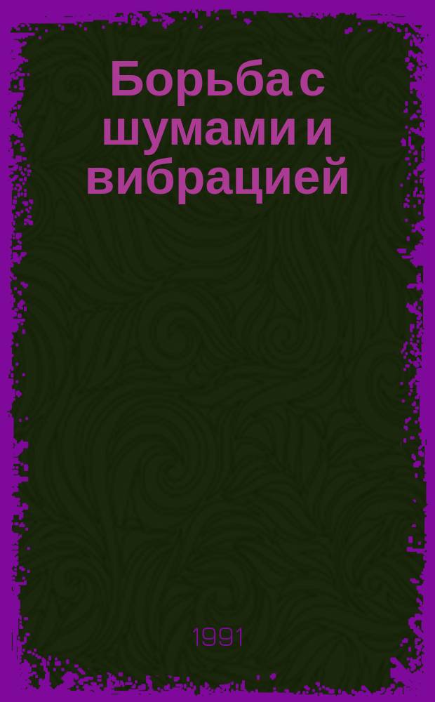 Борьба с шумами и вибрацией : Докл. всесоюз. науч.-техн. конф