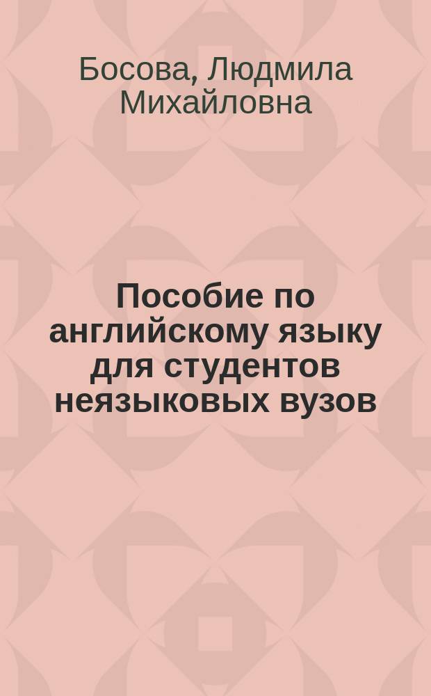 Пособие по английскому языку для студентов неязыковых вузов