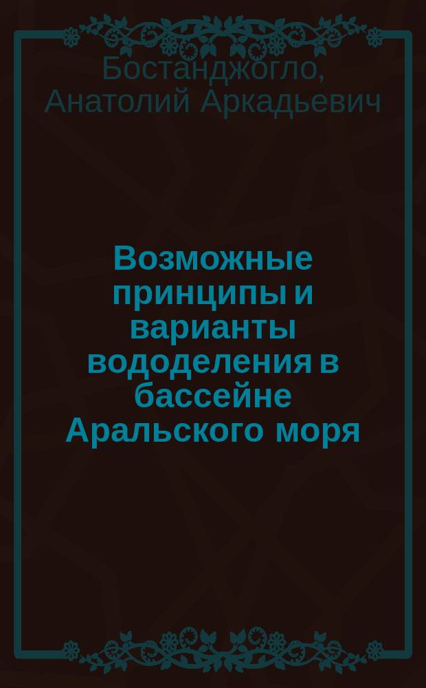 Возможные принципы и варианты вододеления в бассейне Аральского моря