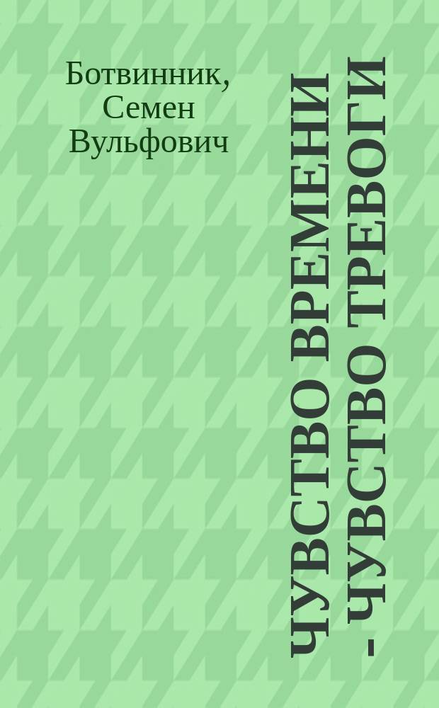 Чувство времени - чувство тревоги