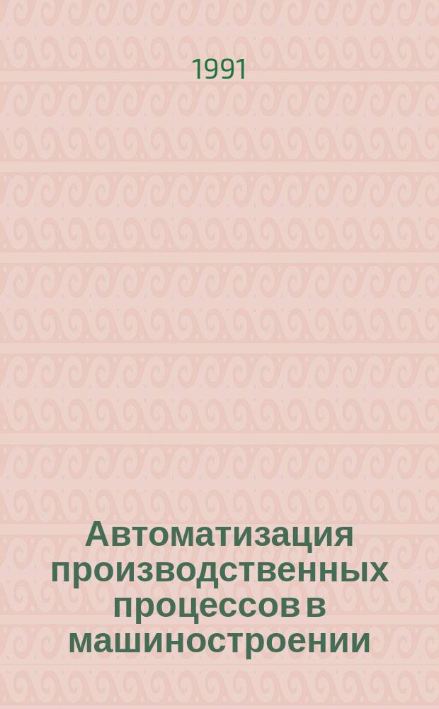 Автоматизация производственных процессов в машиностроении : Учеб. для машиностроит. спец. вузов