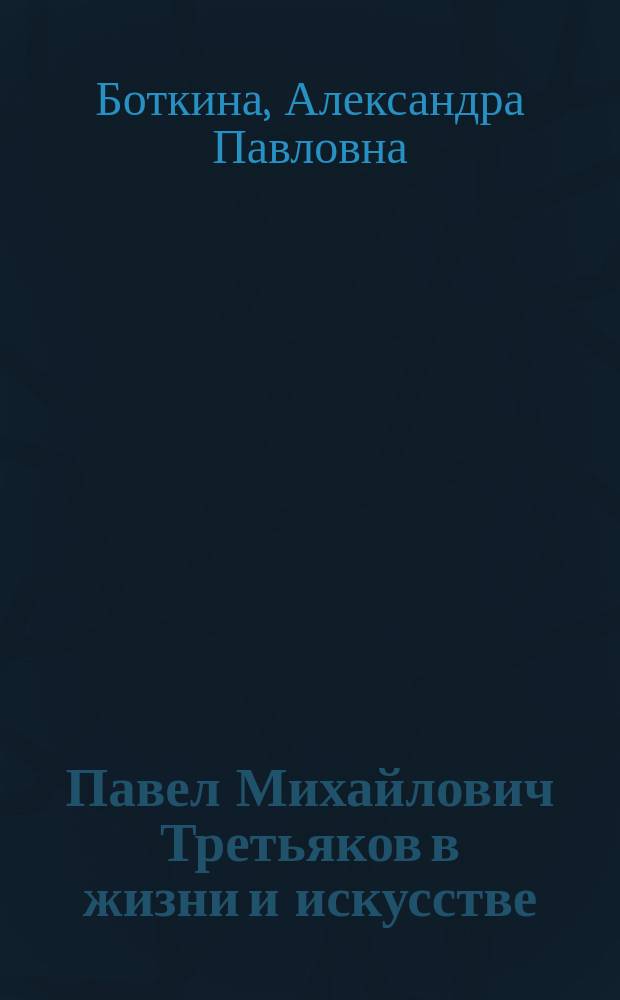 Павел Михайлович Третьяков в жизни и искусстве