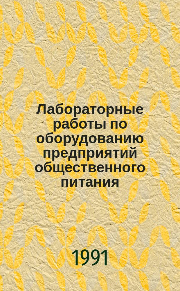 Лабораторные работы по оборудованию предприятий общественного питания : Учеб. пособие для торг. вузов