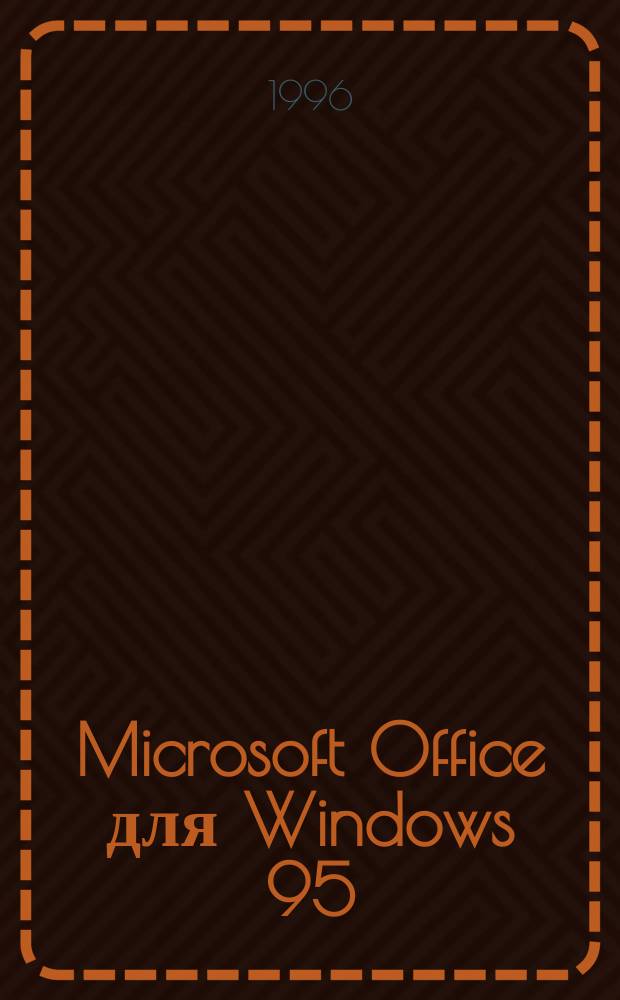 Microsoft Office для Windows 95 : Рук. пользователя : Пер. с англ.