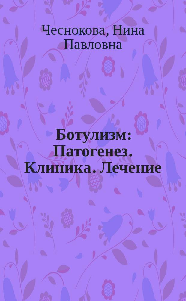 Ботулизм : Патогенез. Клиника. Лечение