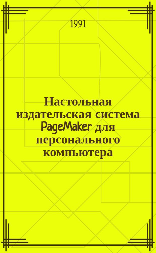 Настольная издательская система PageMaker для персонального компьютера