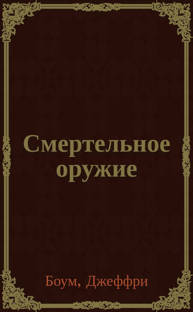 Смертельное оружие : Пер. с англ.