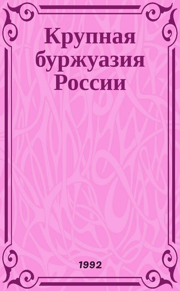Крупная буржуазия России (конец XIX в. - 1914 г.)