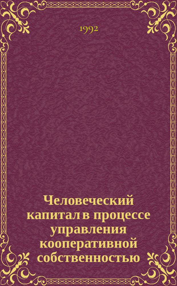 Человеческий капитал в процессе управления кооперативной собственностью : Пер. с исп.