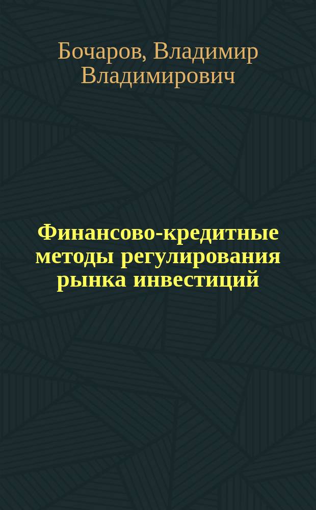 Финансово-кредитные методы регулирования рынка инвестиций