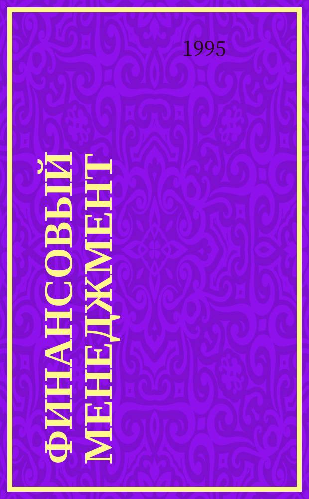 Финансовый менеджмент : (Управление финансами АО) : Учеб. пособие