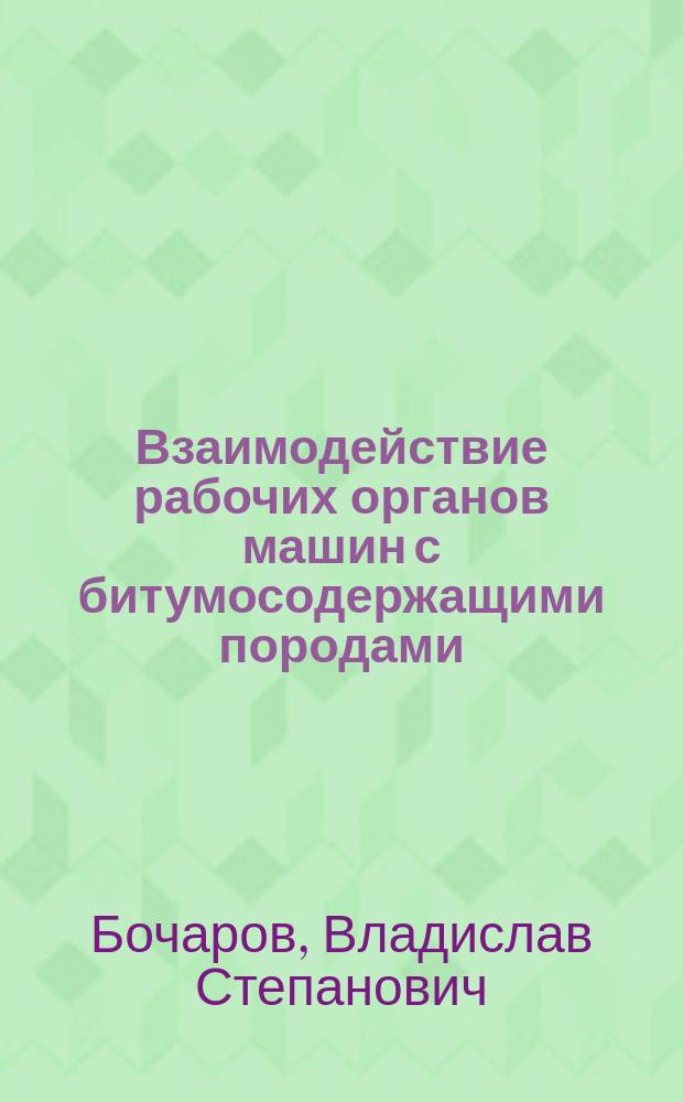 Взаимодействие рабочих органов машин с битумосодержащими породами
