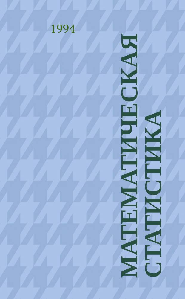 Математическая статистика : Учеб. пособие для вузов по направлениям "Физика", "Прикл. математика и информатика", спец. "Физика", "Прикл. математика"