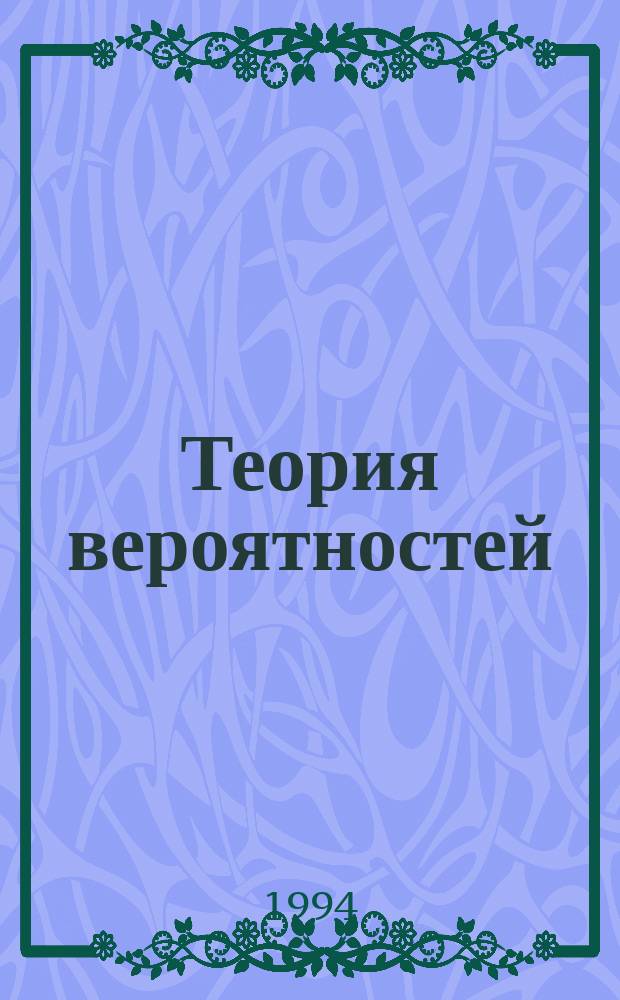 Теория вероятностей : Учеб. пособие для вузов по направлениям "Физика", "Прикл. математика и информатика", спец. "Физика", "Прикл. математика"