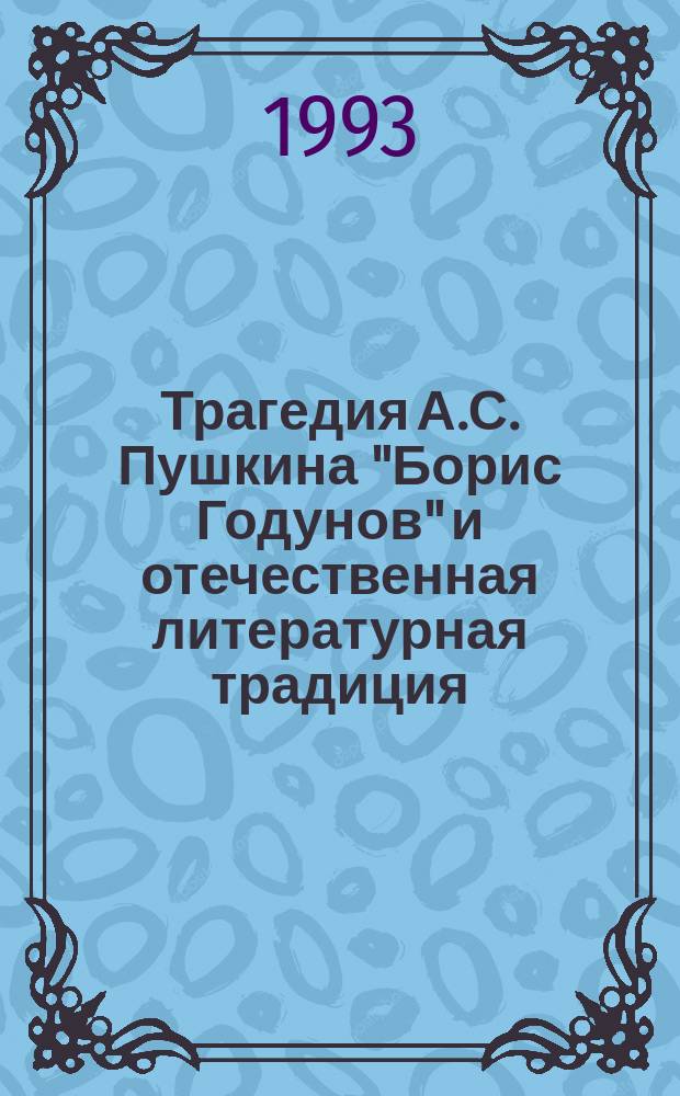 Трагедия А.С. Пушкина "Борис Годунов" и отечественная литературная традиция : Учеб. пособие для студентов