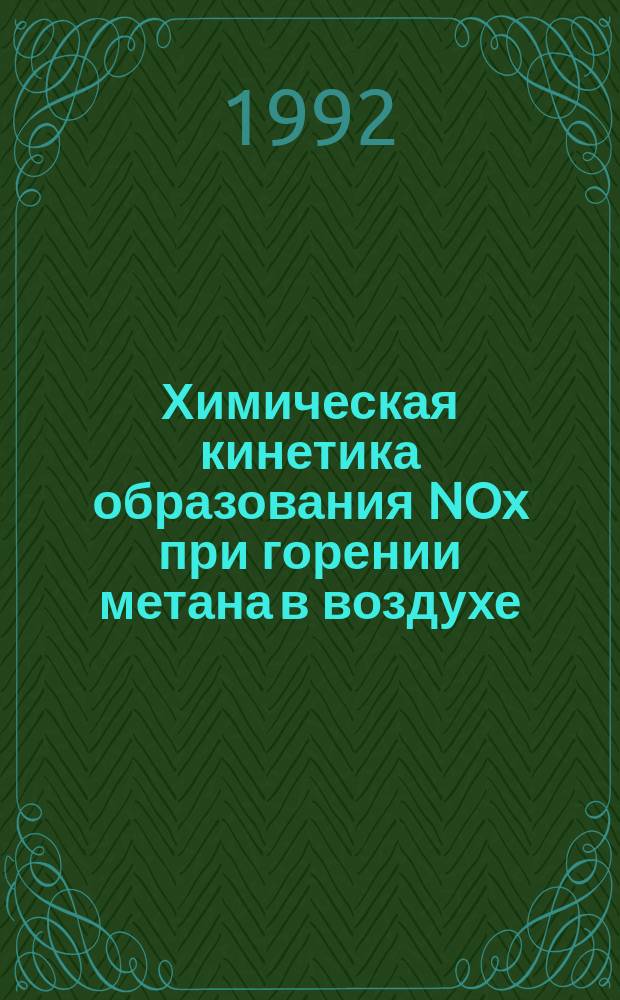 Химическая кинетика образования NOx при горении метана в воздухе