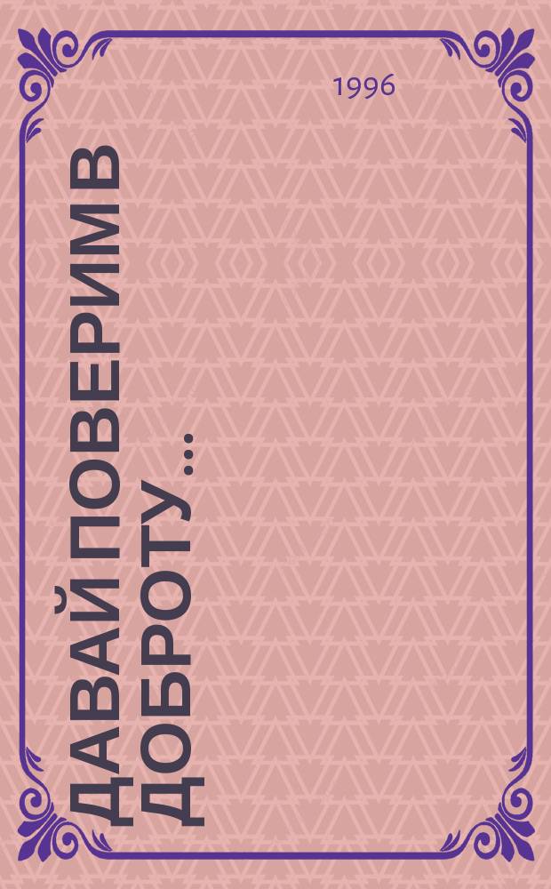 Давай поверим в доброту... : Стихи