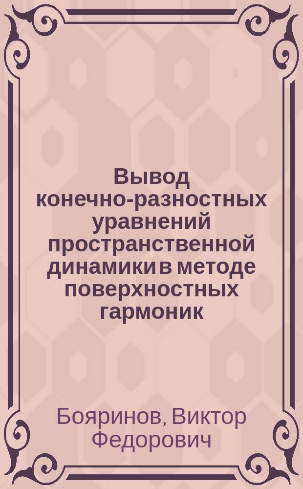 Вывод конечно-разностных уравнений пространственной динамики в методе поверхностных гармоник