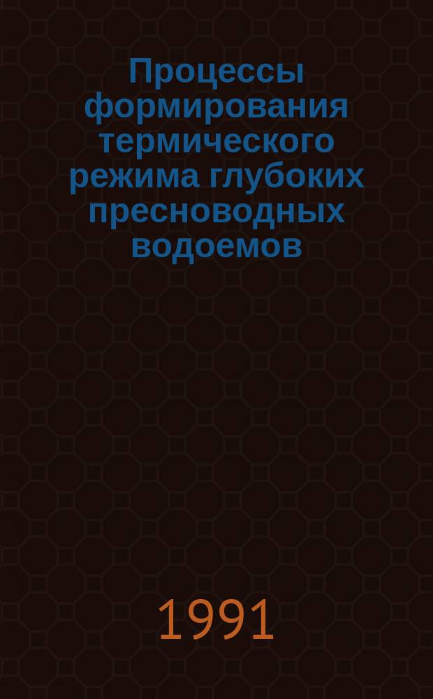 Процессы формирования термического режима глубоких пресноводных водоемов