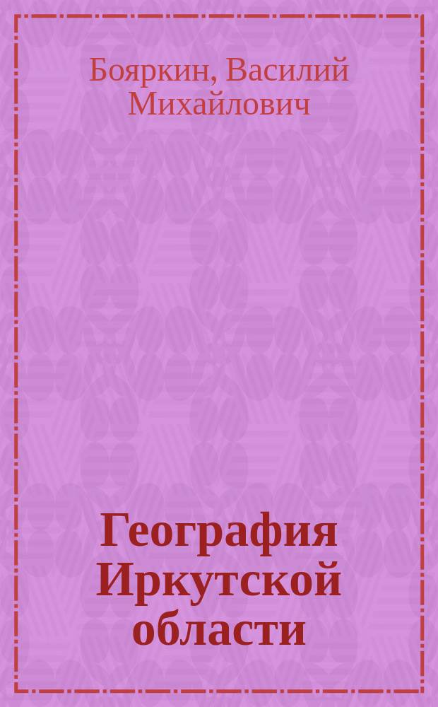 География Иркутской области : Учеб. пособие для учащихся ст. кл