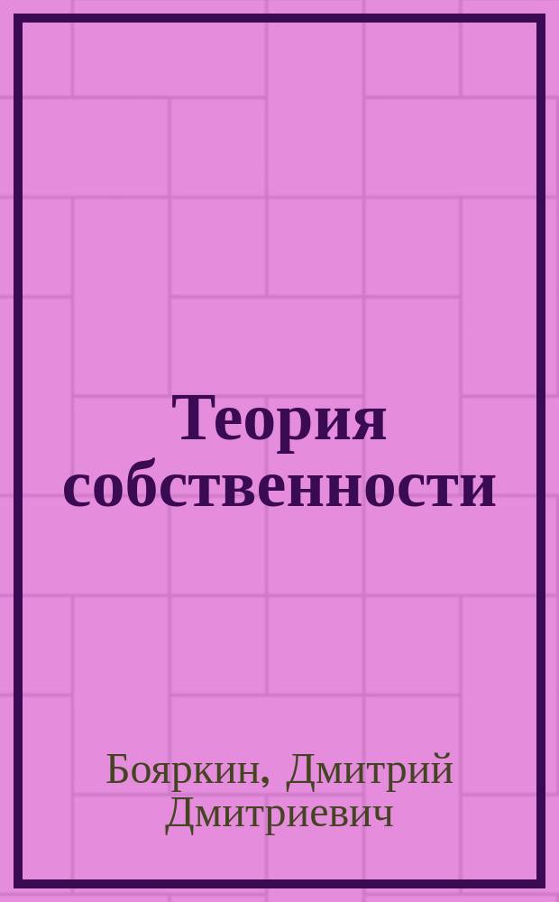 Теория собственности