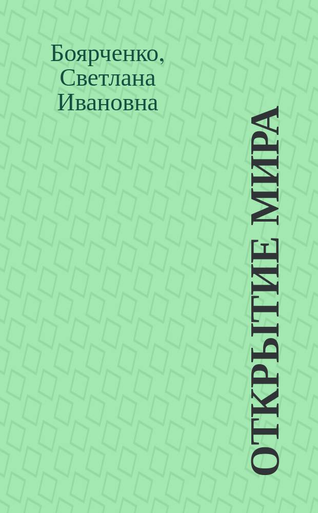 Открытие мира : Волшеб. зеркальце : Малышам от 3 до 6 лет