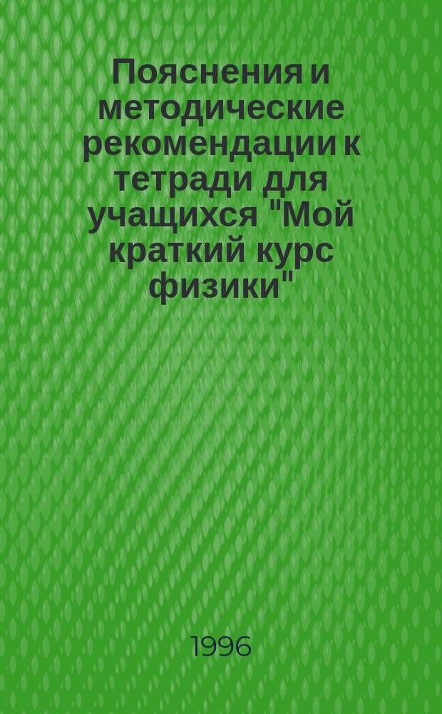 Пояснения и методические рекомендации к тетради для учащихся "Мой краткий курс физики". 7 класс : Пособие для учителя