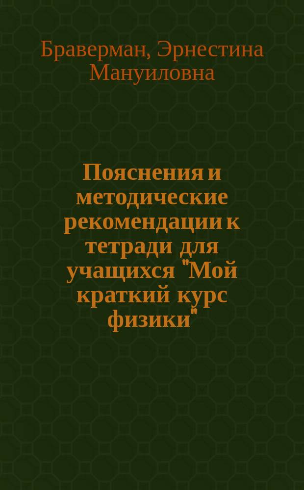 Пояснения и методические рекомендации к тетради для учащихся "Мой краткий курс физики" : 8-й кл. : Пособие для учителя
