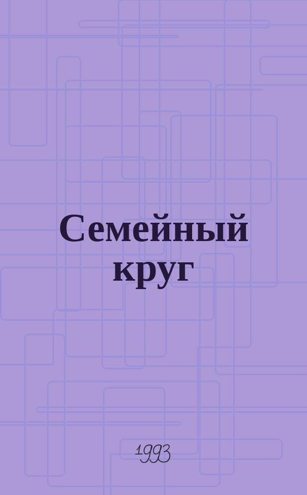 Семейный круг : Стихи