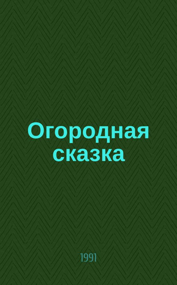 Огородная сказка : Для мл. шк. возраста