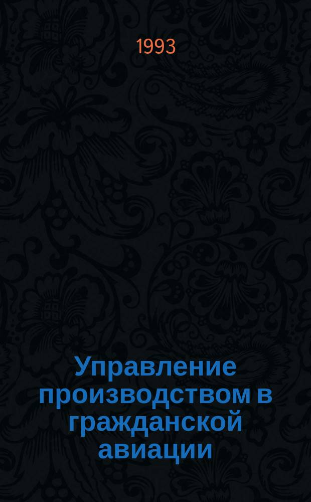 Управление производством в гражданской авиации : Основы авиац. менеджмента : Учеб. пособие