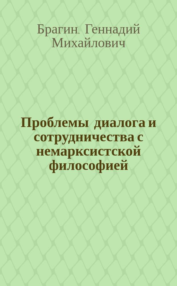 Проблемы диалога и сотрудничества с немарксистской философией