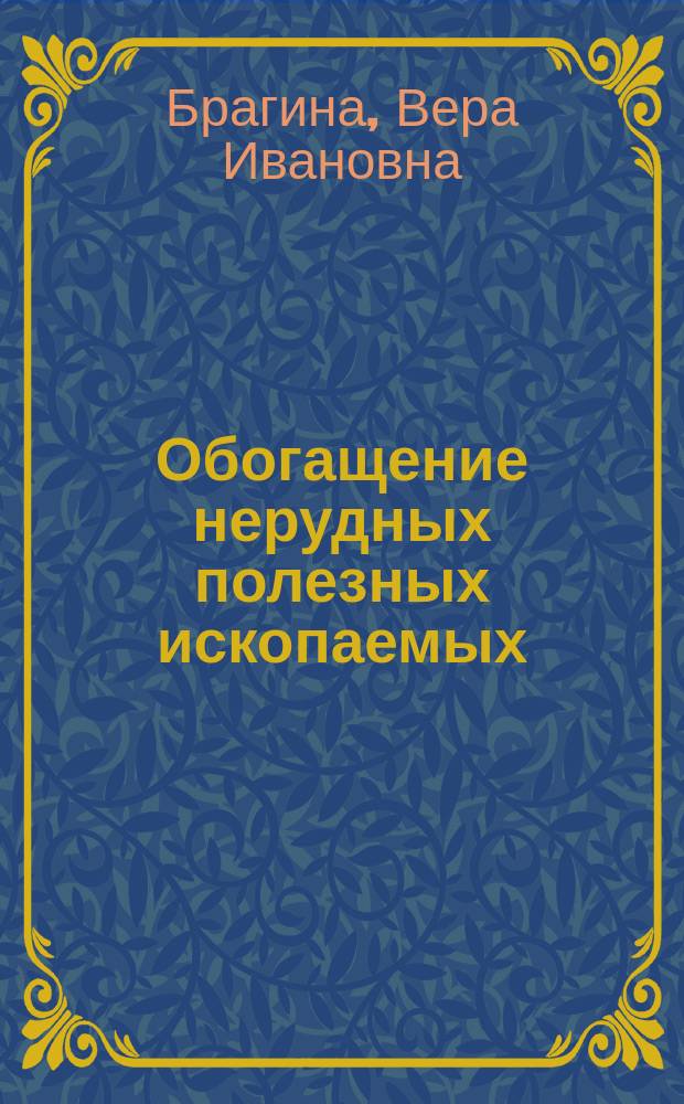 Обогащение нерудных полезных ископаемых : Учеб. пособие