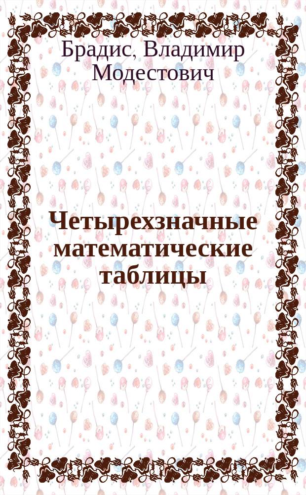Четырехзначные математические таблицы : Для сред. шк