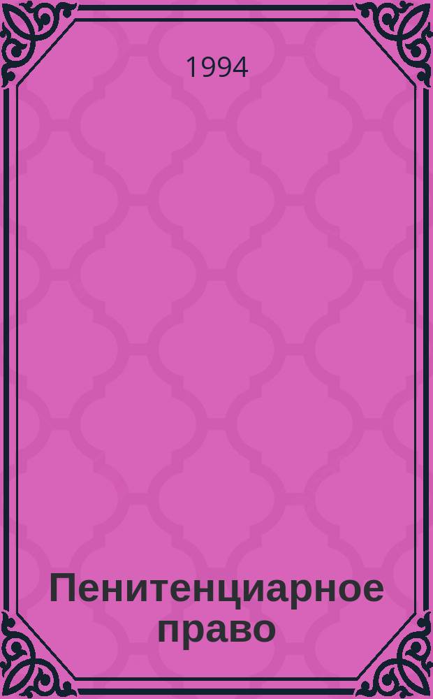 Пенитенциарное право : Теорет. курс авториз. изложения